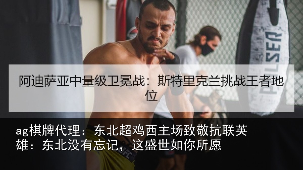 ag棋牌代理：东北超鸡西主场致敬抗联英雄：东北相关情况你所愿