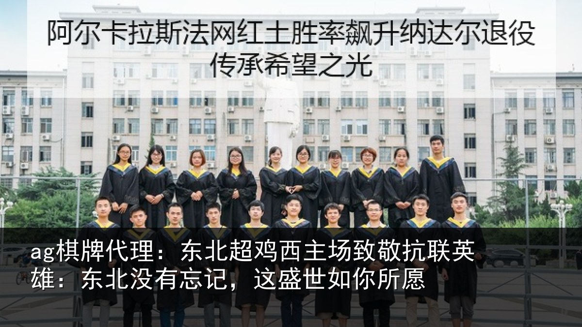 ag棋牌代理：东北超鸡西主场致敬抗联英雄：东北没有忘记，这盛世如你所愿