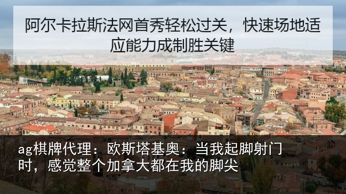 ag棋牌代理：欧斯塔基奥：当我起脚射门时，感觉整个加拿大都在我的脚尖