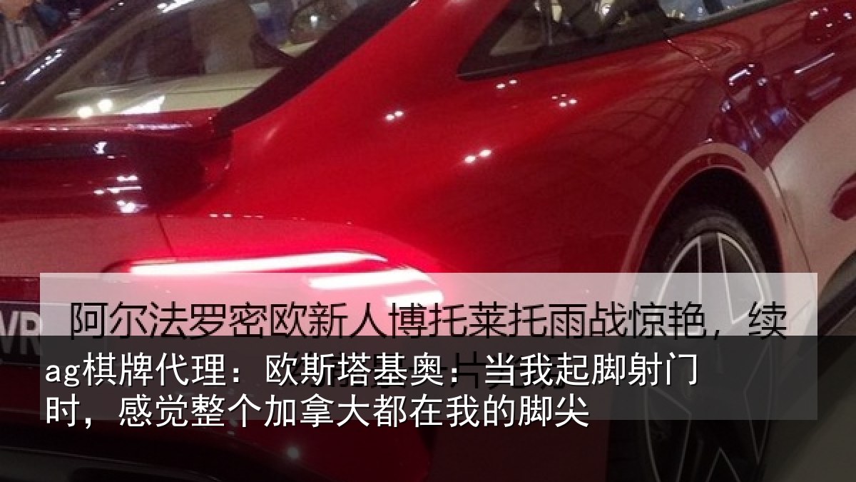 ag棋牌代理：欧斯塔基奥：当我起脚射门时，感觉整个加拿大都在我的脚尖