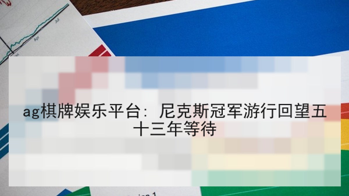 ag棋牌娱乐平台: 尼克斯冠军游行回望五十三年等待 ag棋牌娱乐平台: 尼克斯冠军游行回望五十三年等待