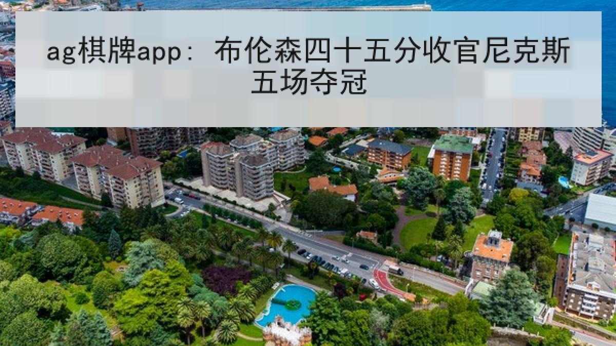 ag棋牌app: 布伦森四十五分收官尼克斯五场夺冠