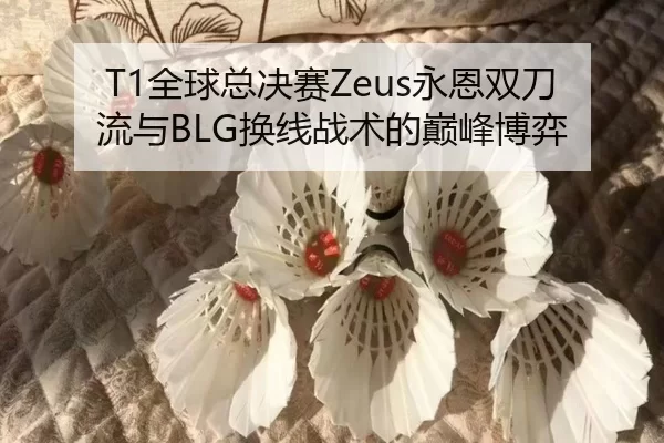 quan-qiu-zong-jue-sai-yong-en-shuang-dao-liu-yu-huan-xian-zhan-shu-de-dian-feng-bo-yi-3-930.jpg