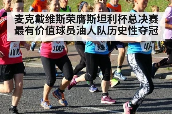 麦克戴维斯荣膺斯坦利杯总决赛最有价值球员油人队历史性夺冠