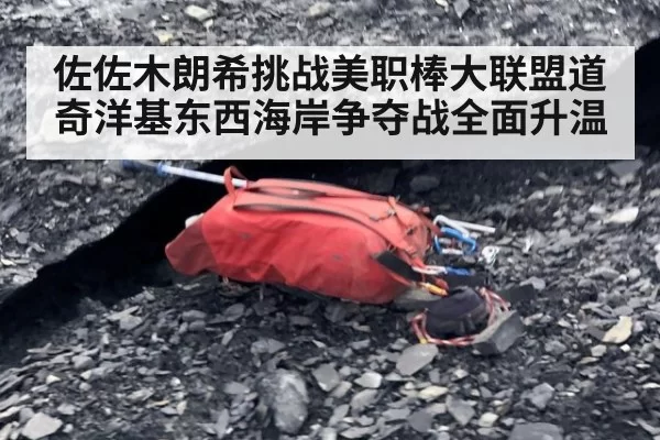 佐佐木朗希挑战美职棒大联盟道奇洋基东西海岸争夺战全面升温