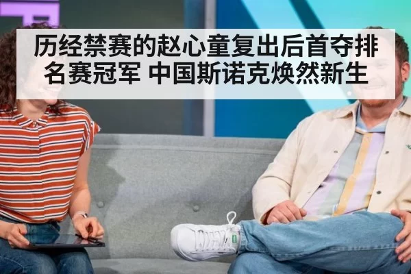 历经禁赛的赵心童复出后首夺排名赛冠军 中国斯诺克焕然新生