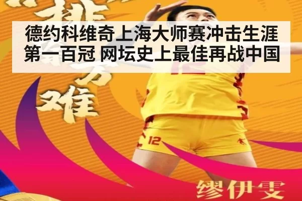 德约科维奇上海大师赛冲击生涯第一百冠 网坛史上最佳再战中国