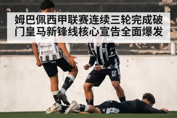 姆巴佩西甲联赛连续三轮完成破门皇马新锋线核心宣告全面爆发